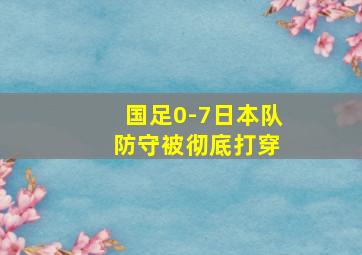 国足0-7日本队 防守被彻底打穿